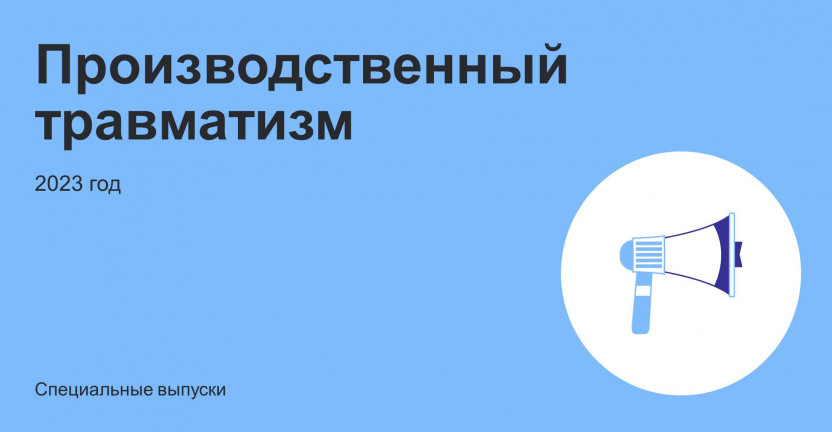 Производственный травматизм в Вологодской области в 2023 году